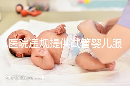 醫院違規提供試管嬰兒服務？官方介入 連夜調查徹查中