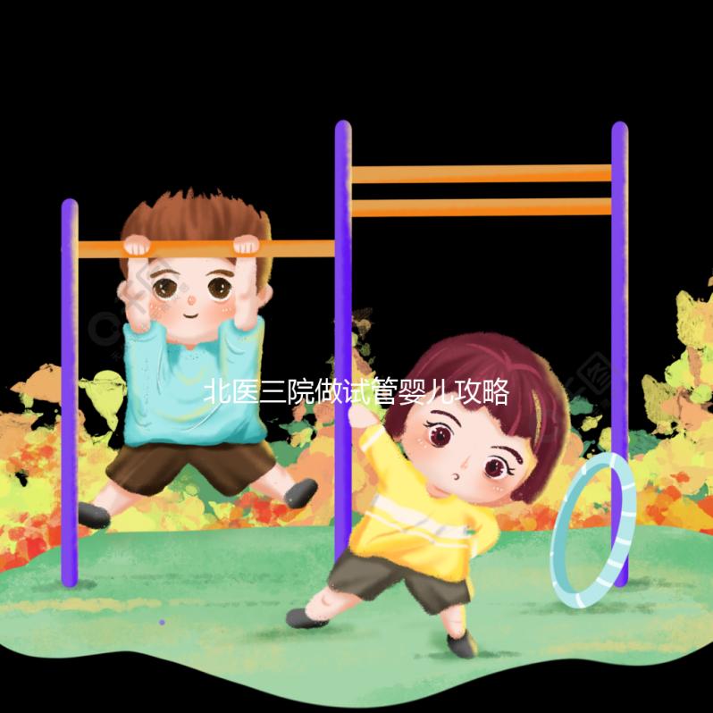 北醫(yī)三院做試管嬰兒攻略集錦三:生殖中心初診篇