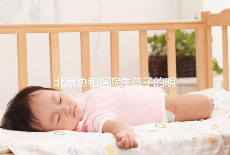 北京協和醫院生孩子的明星真不少，這三位家喻戶曉