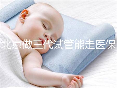 北京做三代試管能走醫(yī)保嗎？北京三代試管費(fèi)用明細(xì)