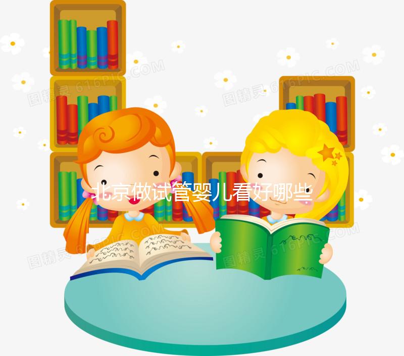 北京做試管嬰兒看好哪些醫院？這里詳細介紹這幾家