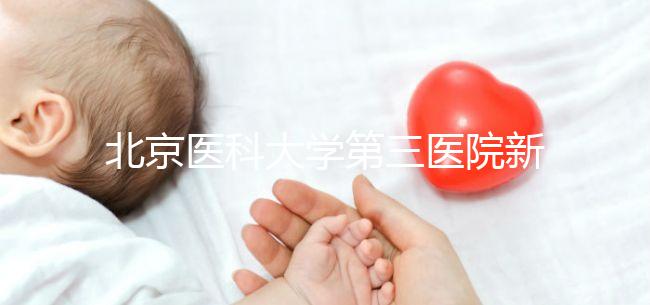北京醫(yī)科大學(xué)第三醫(yī)院新生兒如何登記不計(jì)數(shù),附住院信息查詢方法