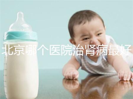 北京哪個醫院治腎病最好(北京腎臟最好的醫院)