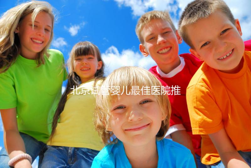 北京試管嬰兒最佳醫(yī)院推薦及費(fèi)用詳解,助你實(shí)現(xiàn)生育夢想