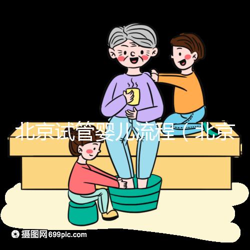 北京試管嬰兒流程（北京試管嬰兒流程最簡(jiǎn)單三個(gè)步驟）