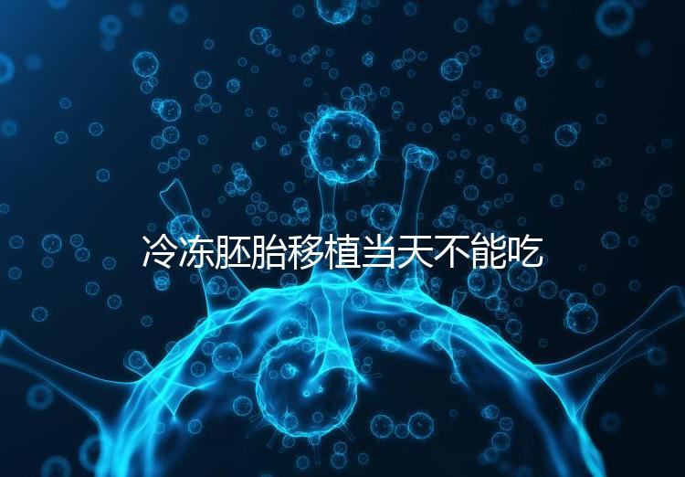 冷凍胚胎移植當天不能吃西樂寶膠囊!影響胚胎發(fā)育不是笑話