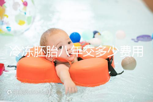 冷凍胚胎八年交多少費用、成功率這有介紹，保存費占大半