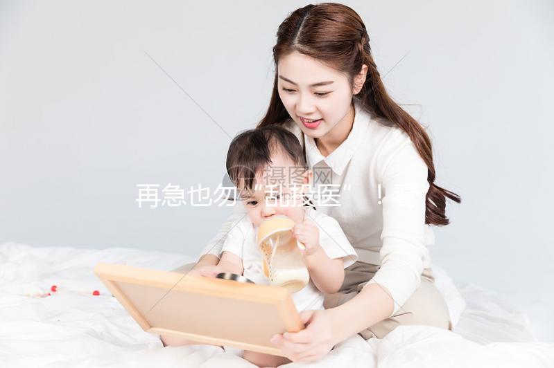 再急也勿“亂投醫(yī)”！看這3點(diǎn)助于找好柬埔寨試管嬰兒醫(yī)院