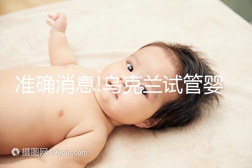 準確消息!烏克蘭試管嬰兒合法生育,零條件、無門檻就是這么任性