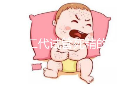 分享二代試管死精的注意事項取卵前要不要排精？