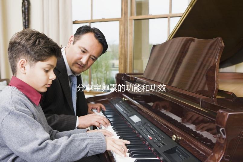 分享寶卵素的功能和功效，能否長(zhǎng)卵泡，改善卵巢一目了然