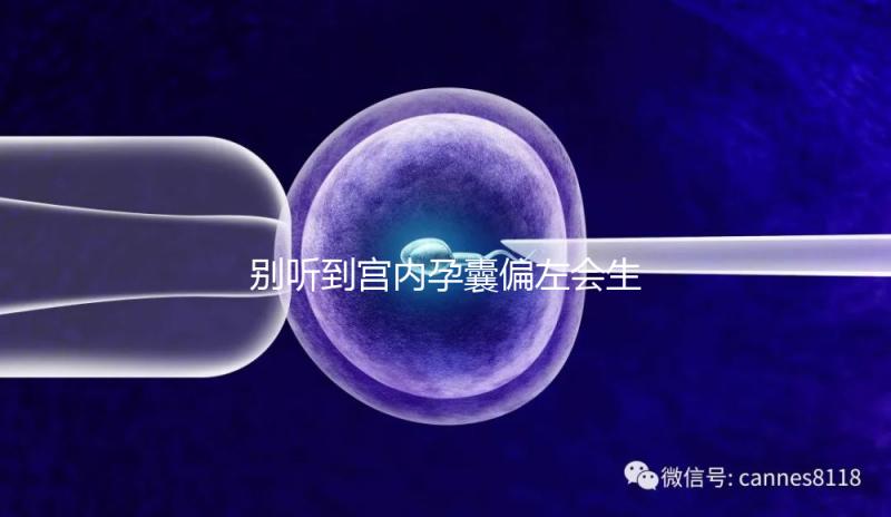 別聽到宮內(nèi)孕囊偏左會(huì)生男孩就傻樂,快按大夫要求正過來