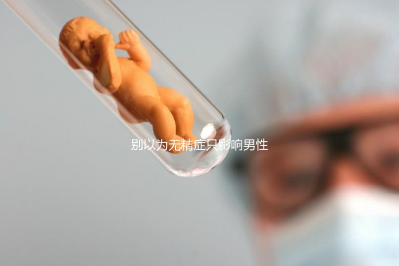 別以為無(wú)精癥只影響男性生育能力!這5種危害均可能出現(xiàn)