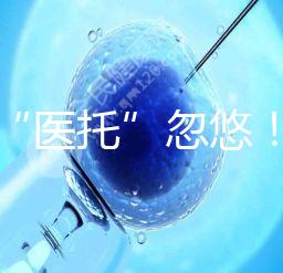 別被“醫托”忽悠！在界首能不能做試管嬰兒看這里