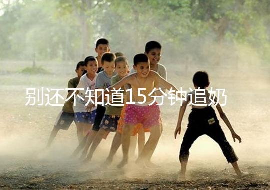 別還不知道15分鐘追奶法，用對催乳方法最快當天見效