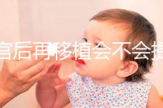 刮宮后再移植會(huì)不會(huì)提高成功率？做過(guò)試管的姐妹這么說(shuō)...