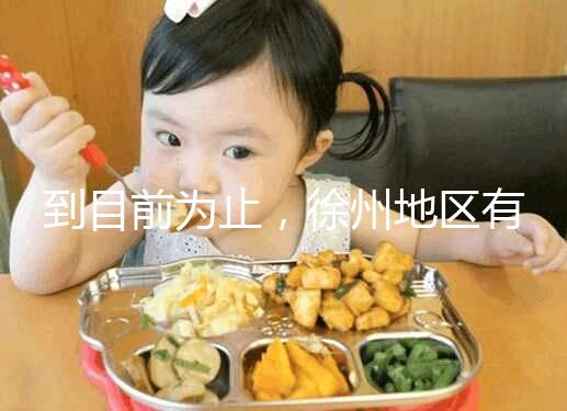 到目前為止，徐州地區有3家醫院有資質做三代試管技術，一次講清楚！