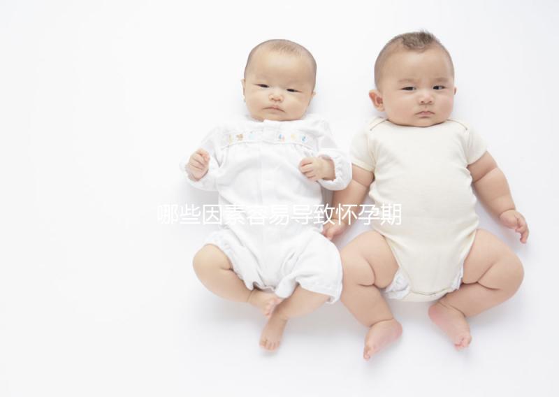 哪些因素容易導致懷孕期間流產？