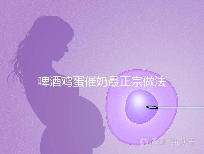 啤酒雞蛋催奶最正宗做法大全，每天一碗輕松搞定下奶問題