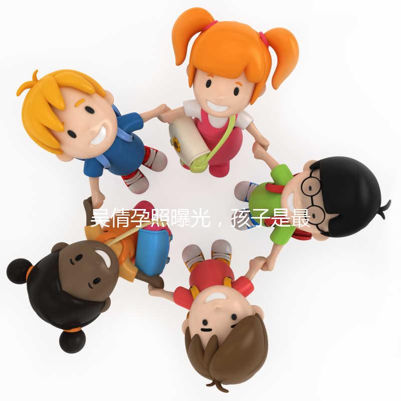 吳倩孕照曝光，孩子是最好的禮物！