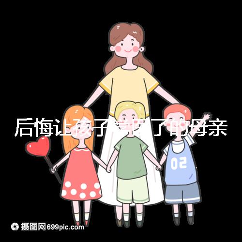 后悔讓孩子學醫了的母親忠告，沒想好以后怎么辦先別行動