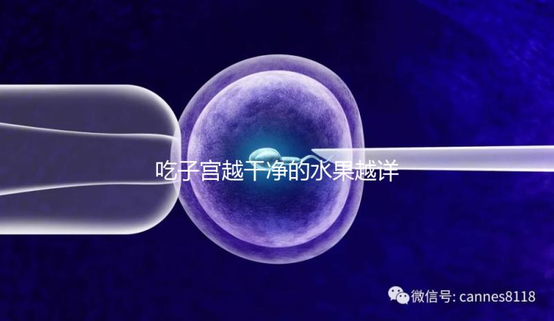 吃子宮越干凈的水果越詳細(xì)，黃油果和木瓜榜就越有名