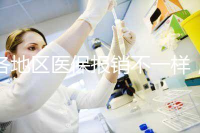 各地區醫保報銷不一樣，孕期子宮環扎術費用需自行承擔