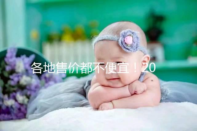 各地售價(jià)都不便宜！2024國(guó)產(chǎn)九價(jià)hpv疫苗價(jià)格表整理