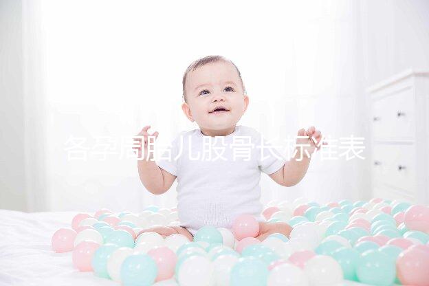 各孕周胎兒股骨長(zhǎng)標(biāo)準(zhǔn)表,準(zhǔn)媽媽來(lái)對(duì)比一下