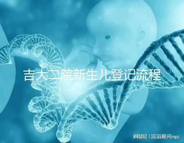 吉大二院新生兒登記流程整理，如何掛一篇文章告訴你