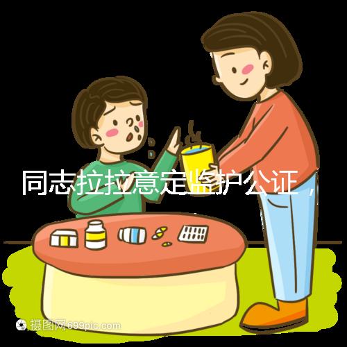 同志拉拉意定監(jiān)護公證，同性伴侶可把公證當作結婚證明