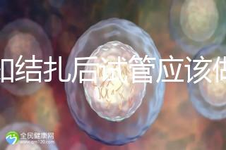 告知結(jié)扎后試管應(yīng)該做什么準(zhǔn)備，是否有照片檢查，有答案