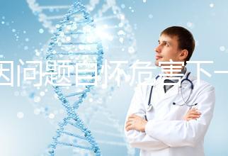 基因問題自懷危害下一代，做三代試管方能實現零風險