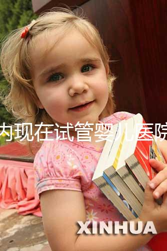 國內(nèi)現(xiàn)在試管嬰兒醫(yī)院排名最好的機(jī)構(gòu)誰知道不？