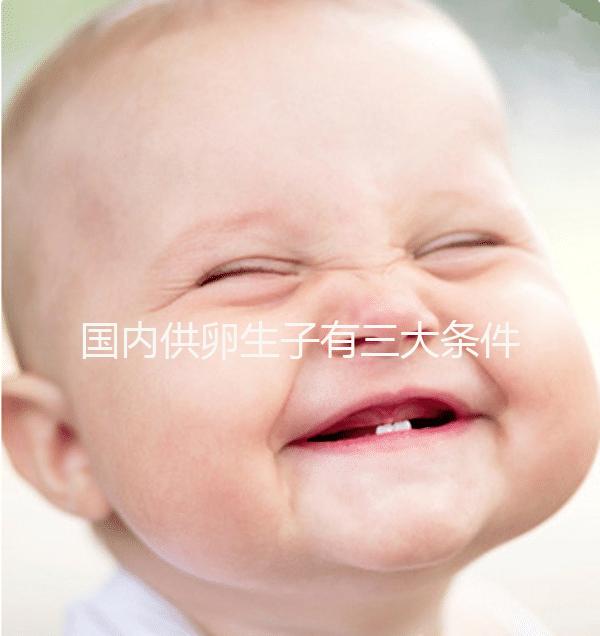 國內(nèi)供卵生子有三大條件，有無年齡限制、要注意什么速覽