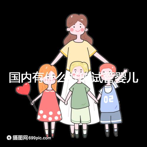 國內有什么好的試管嬰兒醫院嗎?