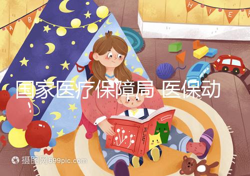 國家醫療保障局 醫保動態 “寶媽”的生育醫療費用誰給保障?