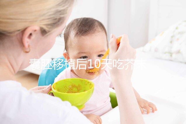 囊胚移植后10天吃芥末油影響大，切勿亂食用真不是瞎說