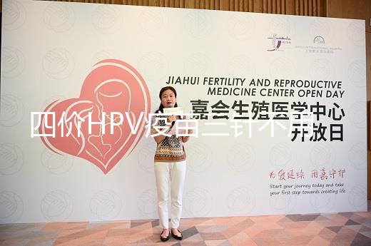 四價(jià)HPV疫苗三針不用按時(shí)打，逾期接種切勿超過(guò)規(guī)范時(shí)間