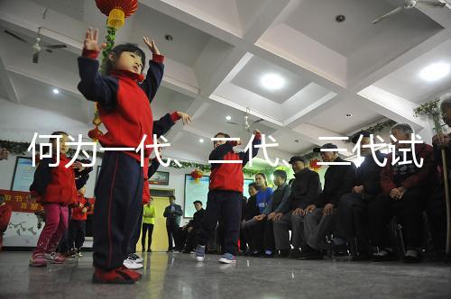 何為一代、二代、三代試管嬰兒？