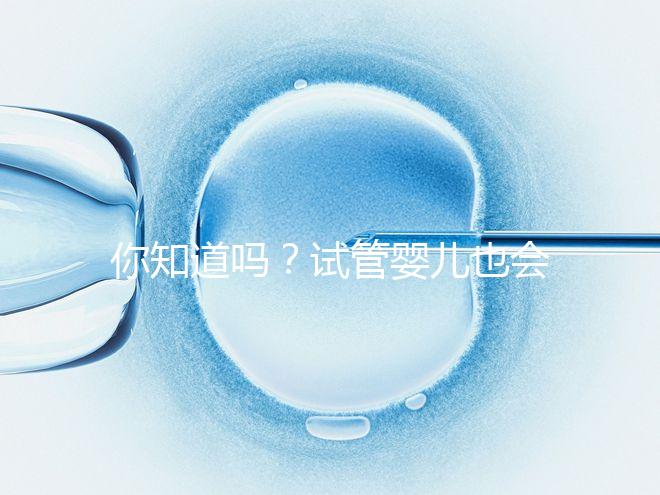 你知道嗎？試管嬰兒也會出現宮外孕，再懷孕前得知道這5點