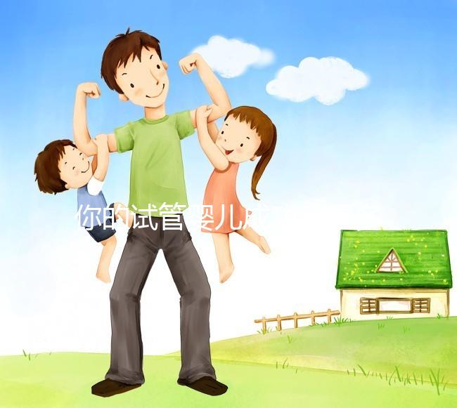 你的試管嬰兒成功率是多少？40歲以上就只有30%左右