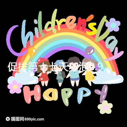 促排第十七天卵泡0.9.×0.8不會長了!想造能否繼續促看這