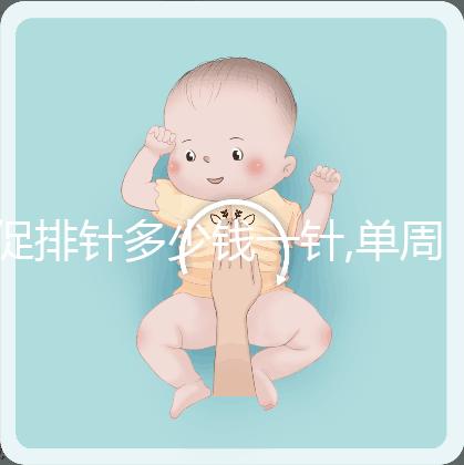 促排針多少錢一針,單周期價(jià)格不同?5種藥物費(fèi)用天差地別