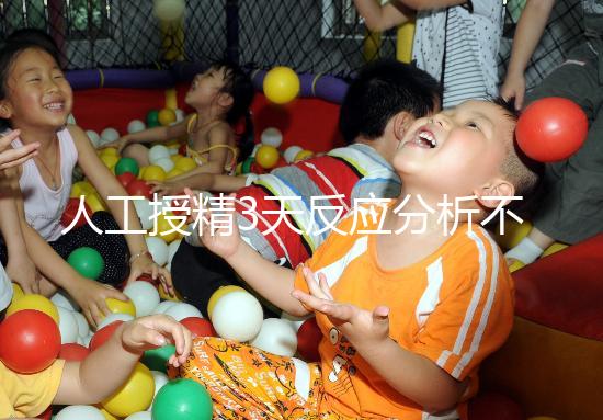 人工授精3天反應分析不大，引起乳房脹痛請對癥治療