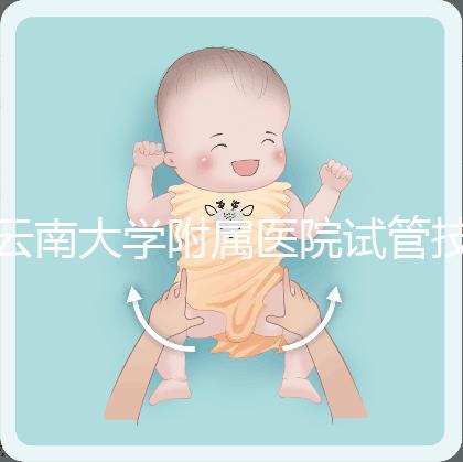 云南大學附屬醫(yī)院試管技術如何，助孕成功率會告訴你答案