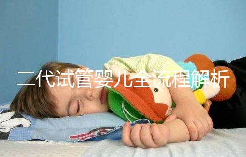 二代試管嬰兒全流程解析:步驟詳解及周期時(shí)間說(shuō)明