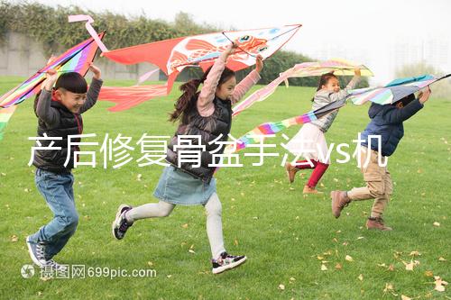 產(chǎn)后修復骨盆手法vs機器,想正骨復位、改善漏尿還得看它