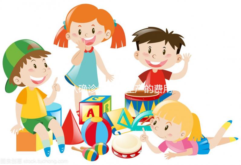 從確診懷孕到生產(chǎn)的費用表，整個孕期的明細支出都在這