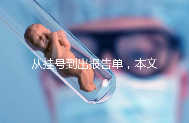 從掛號到出報(bào)告單,本文詳細(xì)解答醫(yī)院b超檢查全流程